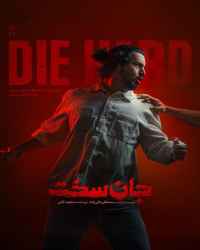 جان سخت - ویژه ناشنوایان - قسمت اول سریال جان سخت