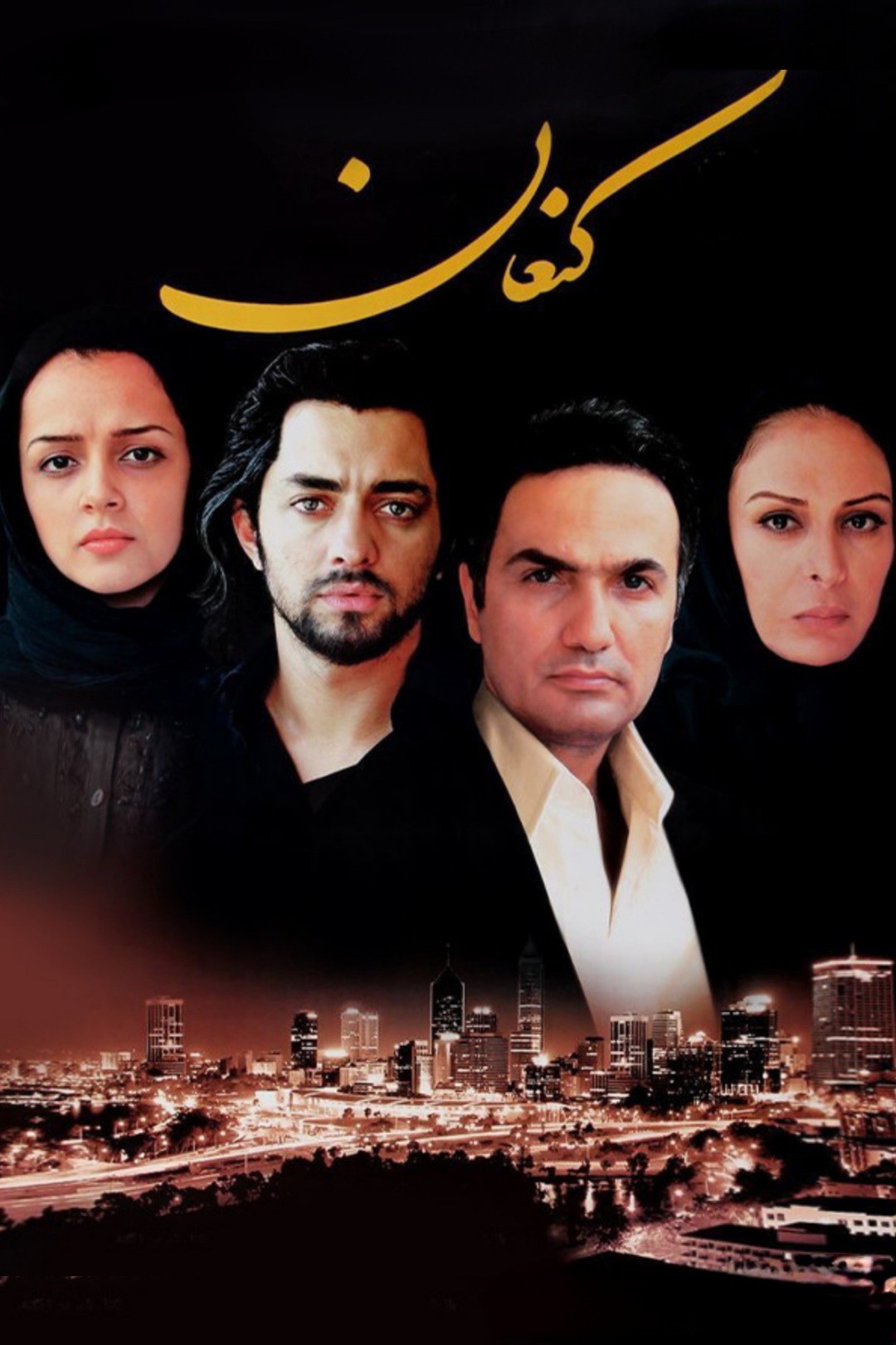 کنعان کنعان