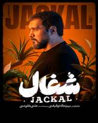 شغال - قسمت 4 شغال