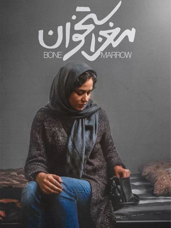 مغز استخوان مغز استخوان