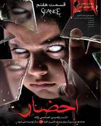 احضار - قسمت ۷