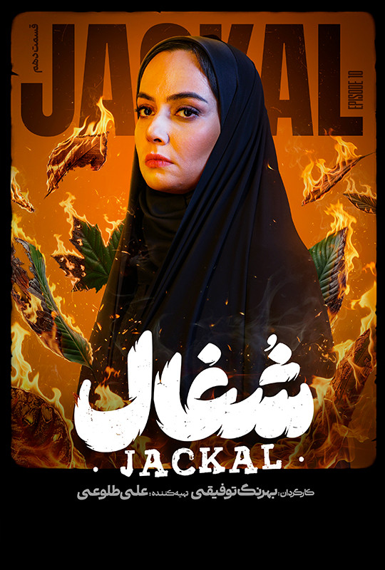 شغال - قسمت 10 شغال