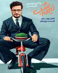 نیمه شب با امیرحسین قیاسی - قسمت 12 نیمه شب با امیرحسین قیاسی