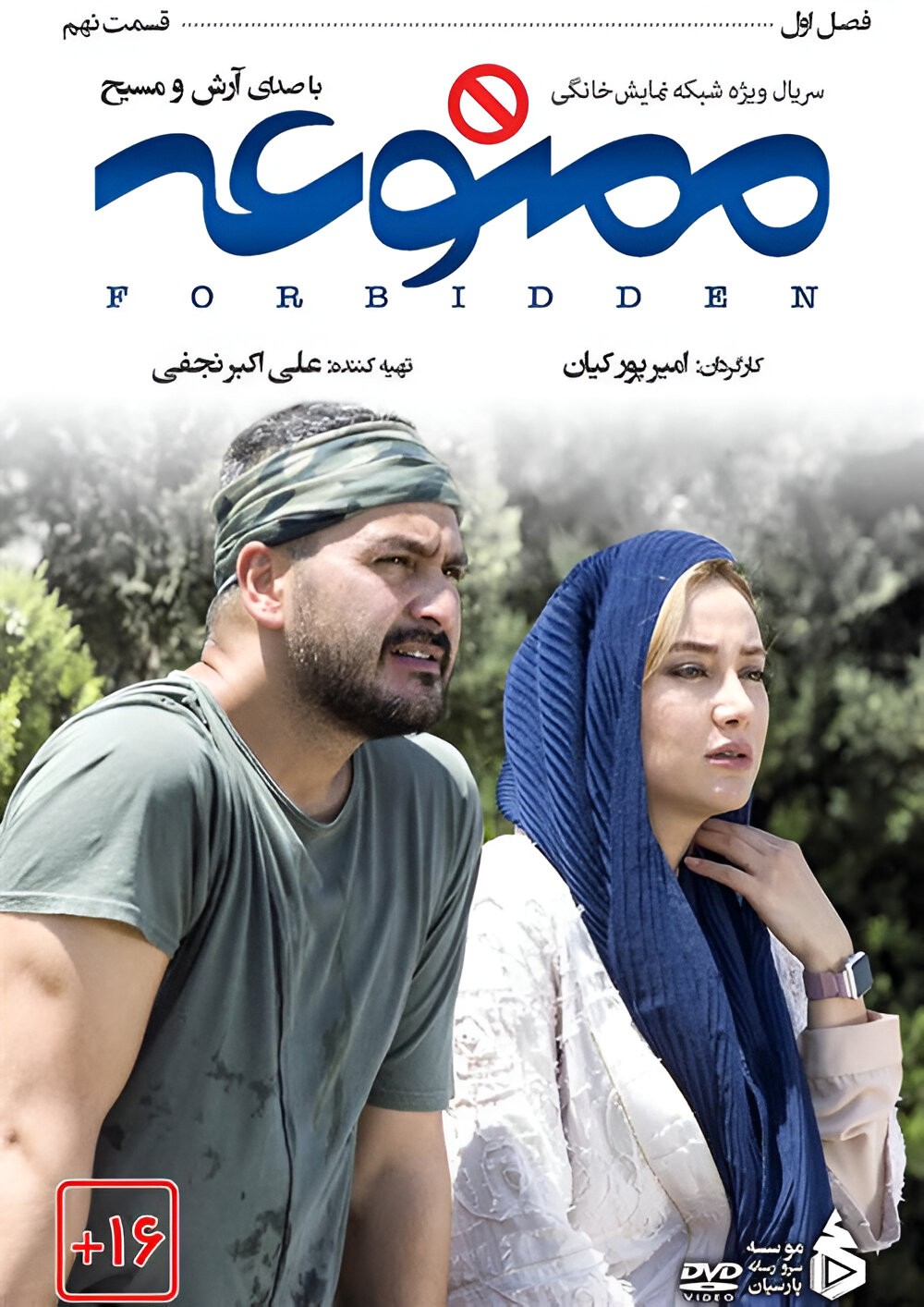 ممنوعه - قسمت نهم ممنوعه - قسمت نهم