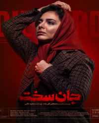 جان سخت قسمت 9
