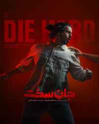 جان سخت - قسمت اول سریال جان سخت