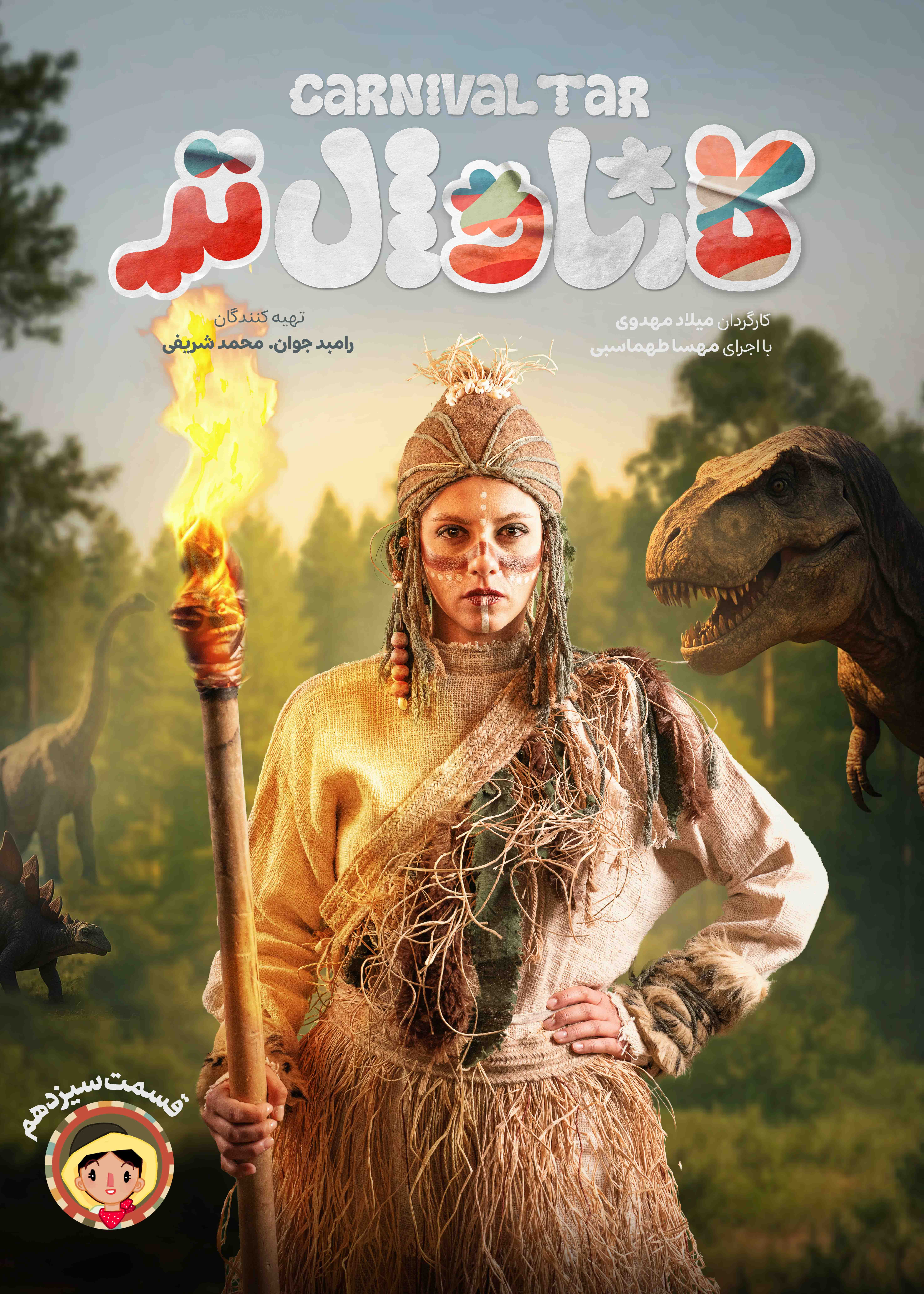 کارناوال‌تر - قسمت 13 کارناوال‌تر