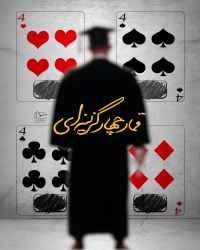 قمار چهار گزینه ای
