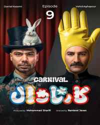 کارناوال (مسابقه) - قسمت 9 کارناوال (مسابقه)