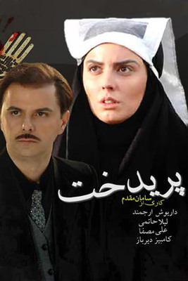 پریدخت فصل 1 قسمت 2 پریدخت فصل 1 قسمت 2