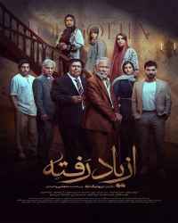 از یاد رفته - قسمت 16 از یاد رفته