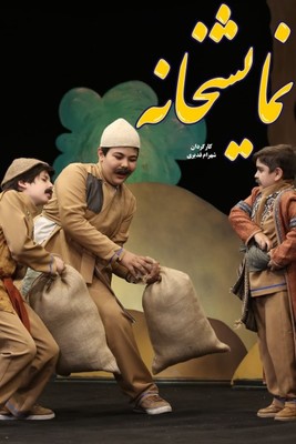 نمایشخانه - قسمت 4 نمایشخانه - قسمت 4