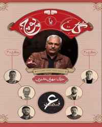 گل یا پوچ فصل 1 قسمت 6