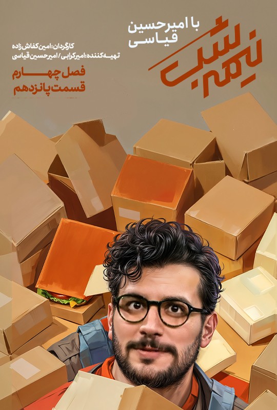 نیمه شب با امیرحسین قیاسی - قسمت 15 نیمه شب با امیرحسین قیاسی