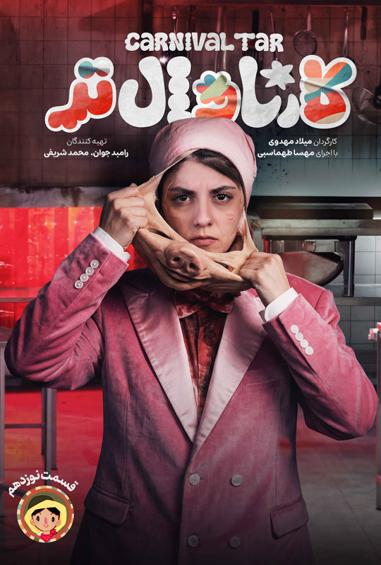 کارناوال‌تر - قسمت 19 کارناوال‌تر