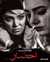 احضار - قسمت ۹