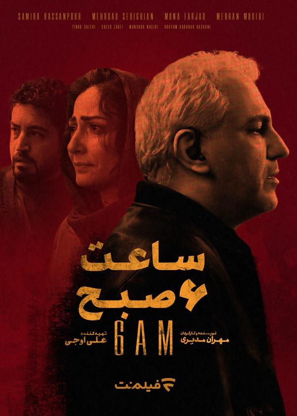 ساعت ۶ صبح ساعت ۶ صبح