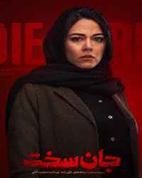 جان سخت قسمت 10