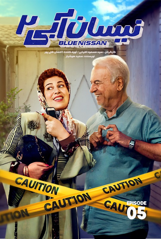 نیسان آبی - قسمت پنجم فصل دوم نیسان آبی