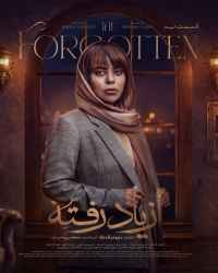 از یاد رفته - قسمت 9 از یاد رفته