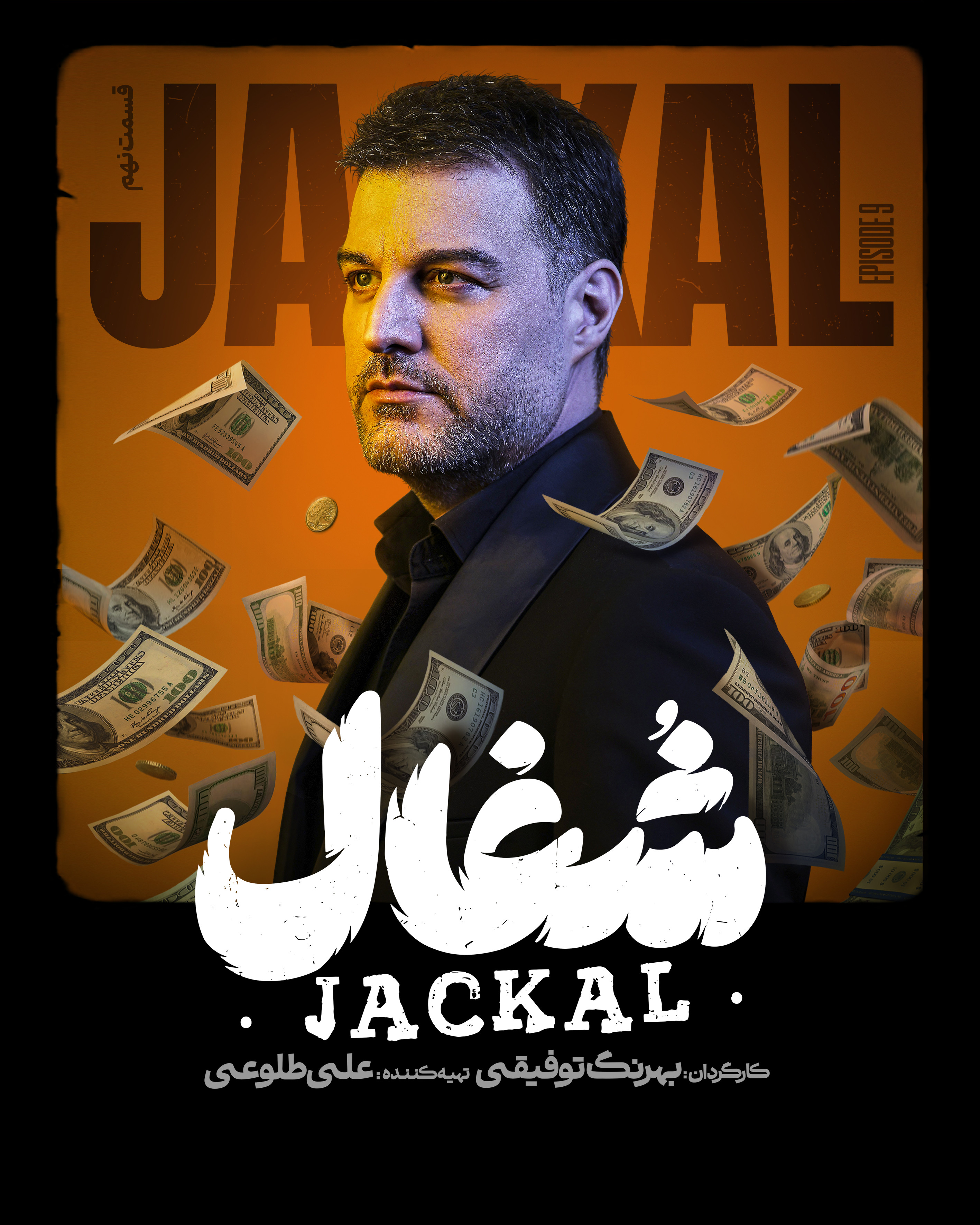 شغال - قسمت 9 شغال