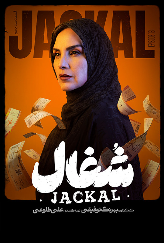 شغال - قسمت 13 شغال