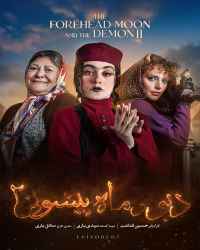 دیو و ماه پیشونی ۲ - قسمت 7 دیو و ماه پیشونی ۲