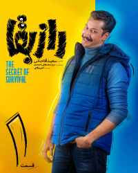 راز بقا - قسمت اول راز بقا