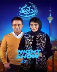 شب‌آهنگی - شب‌آهنگی 27 فصل سوم