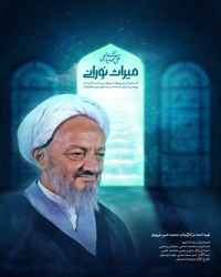 میراث نورانی فصل 1 قسمت 3 (آیت الله علی احمدی میانجی بخش 2)