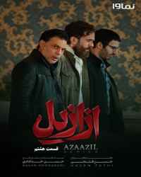 ازازیل فصل 1 قسمت 8