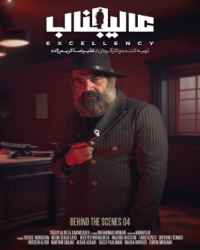 پشت صحنه مافیا عالیجناب (جنجال آنه) فصل 1  قسمت 4
