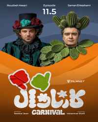 کارناوال (نتایج) - قسمت 11 کارناوال (نتایج)