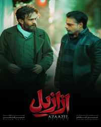 ازازیل - قسمت ششم ازازیل