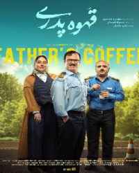 قهوه پدری قسمت 5