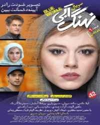 نهنگ آبی - قسمت 9