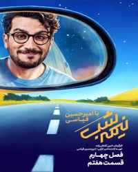 نیمه شب با امیرحسین قیاسی - قسمت هفتم نیمه شب با امیرحسین قیاسی