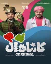 کارناوال (نتایج) - قسمت 7 کارناوال (نتایج)