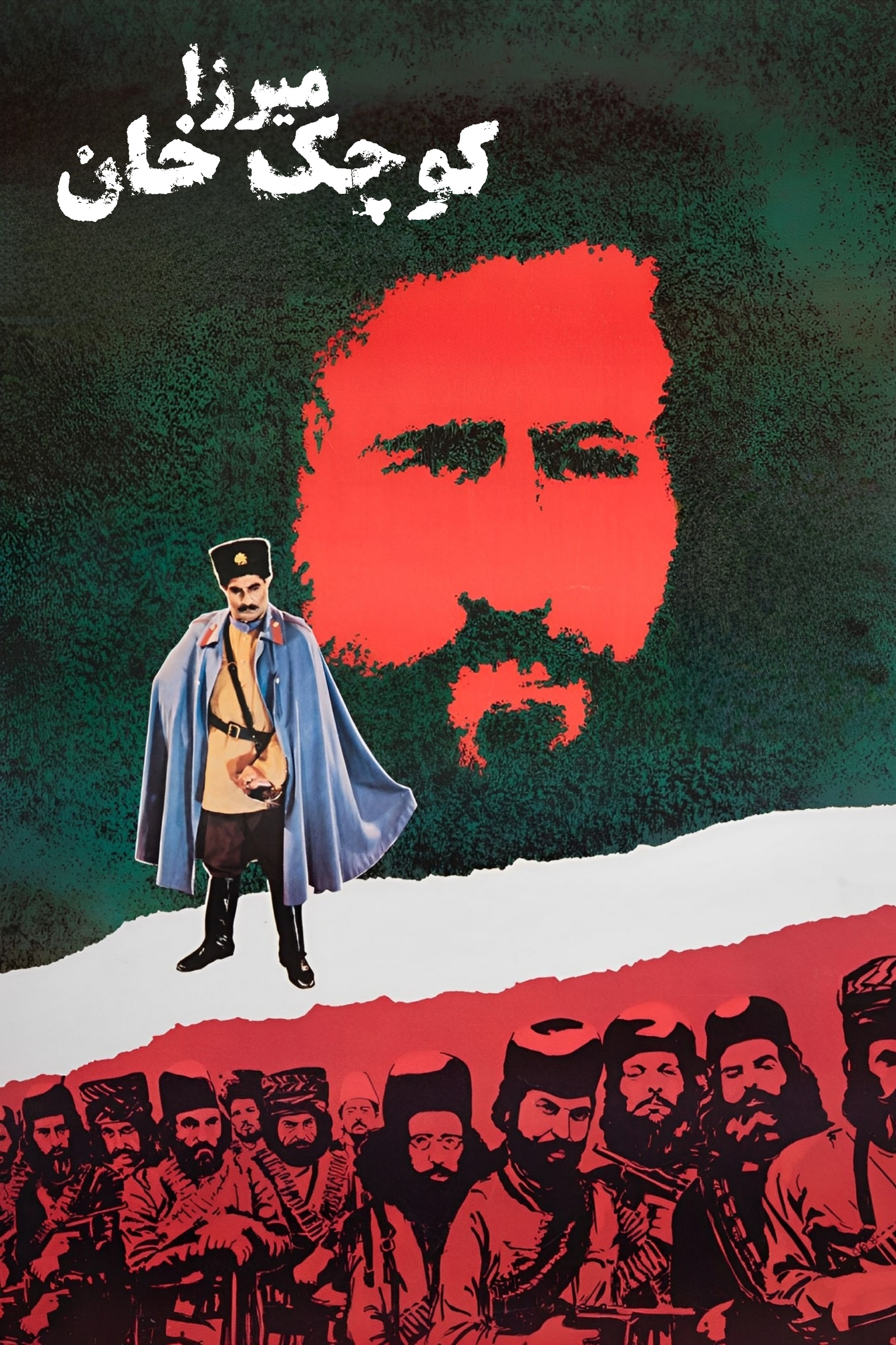 میرزا کوچک خان میرزا کوچک خان