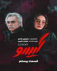 گیسو - قسمت 20 سریال گیسو