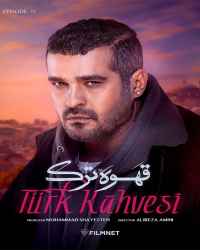 قهوه ترک - قسمت یازدهم قهوه ترک