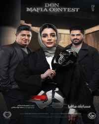 مسابقه مافیا دُن - قسمت 12 مسابقه مافیا دُن