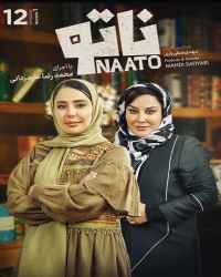 ناتو - قسمت دوازدهم بازی ناتو