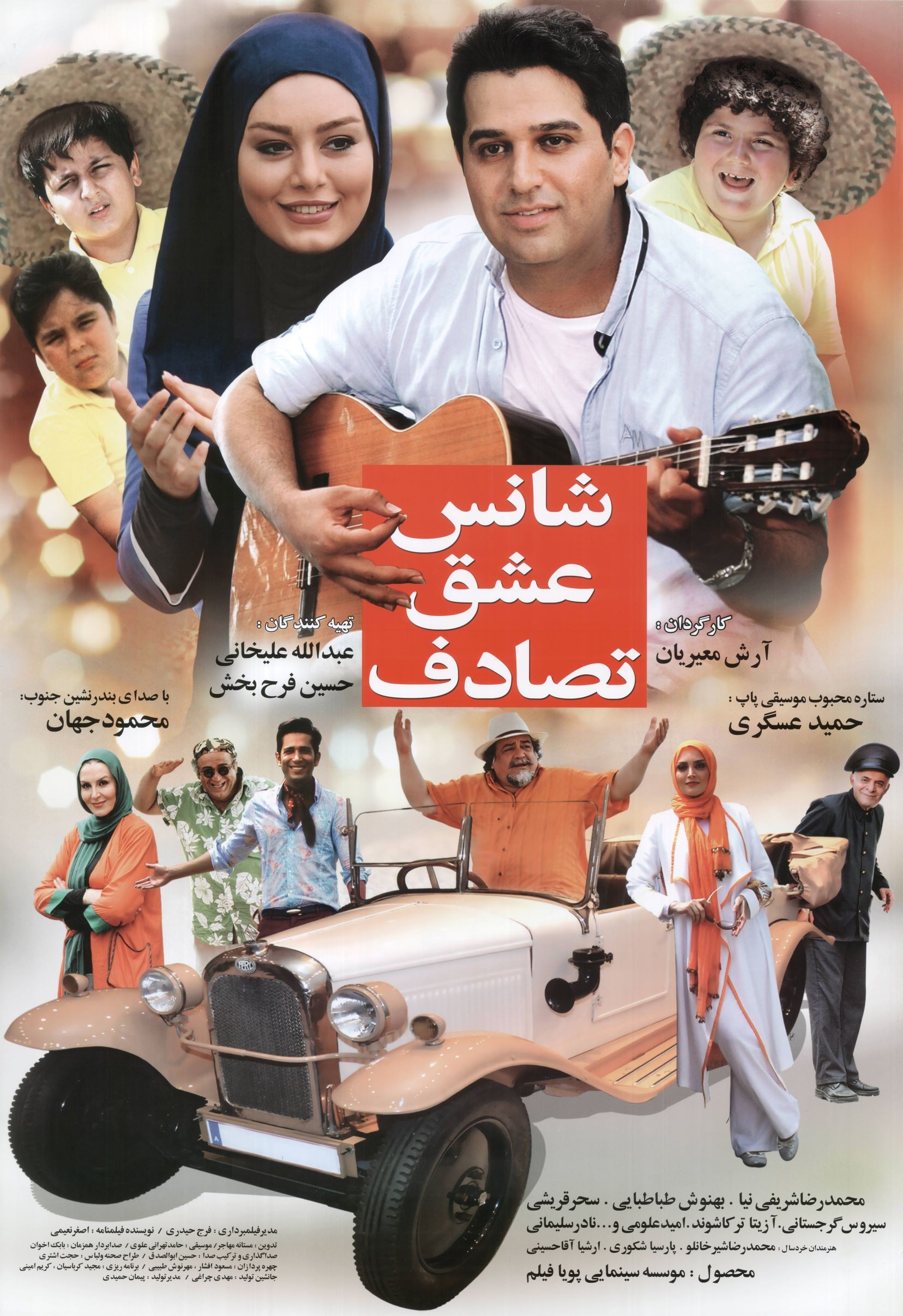 شانس، عشق، تصادف شانس، عشق، تصادف