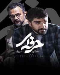حرفه ای - قسمت 9 حرفه ای