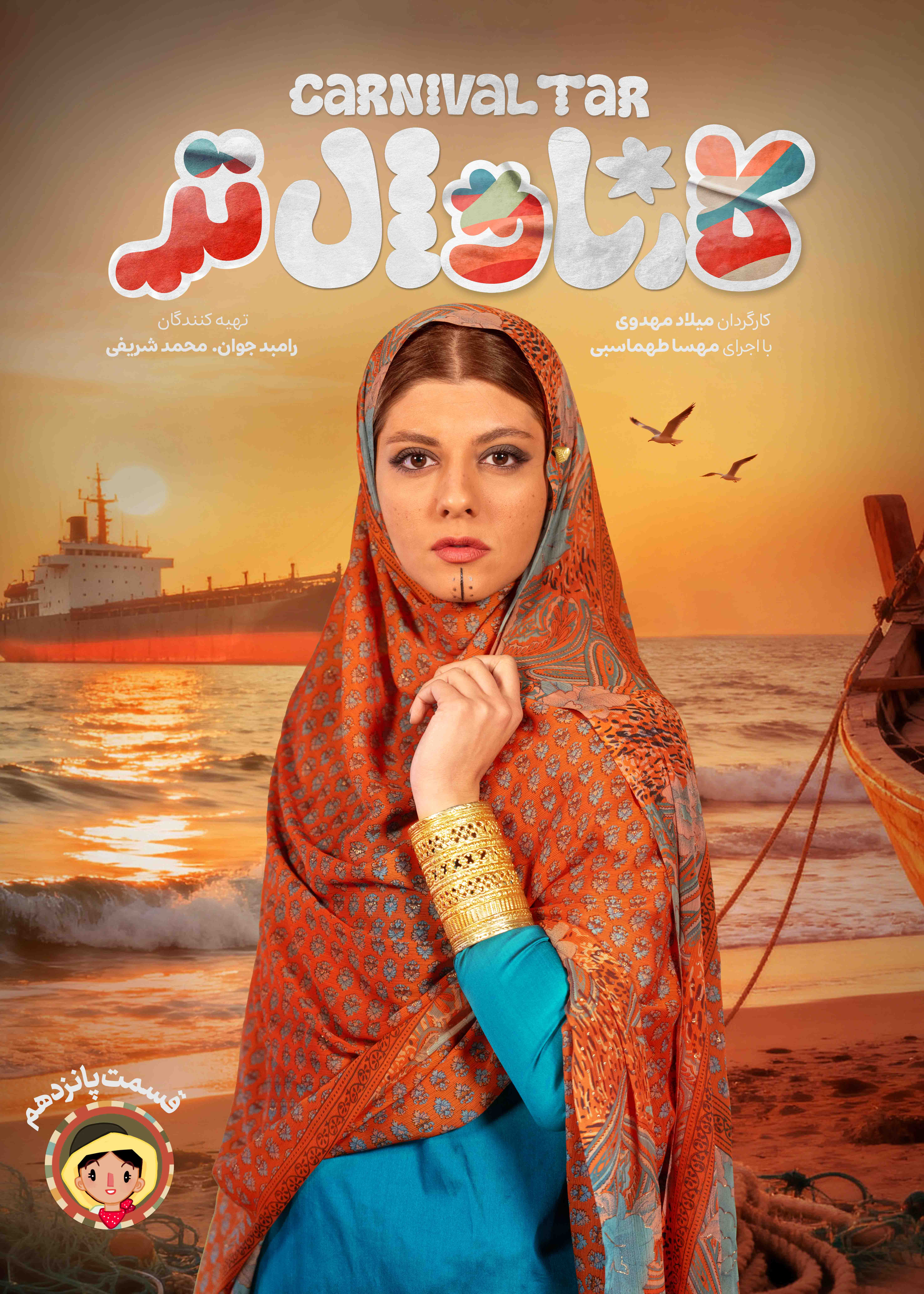 کارناوال‌تر - قسمت 15 کارناوال‌تر