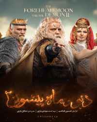 دیو و ماه پیشونی ۲ - قسمت 14 دیو و ماه پیشونی ۲