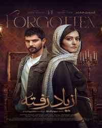 از یاد رفته - قسمت 7 از یاد رفته