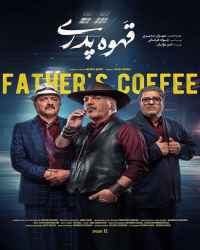 قهوه پدری ( ناشنوایان ) - قسمت دوازدهم قهوه پدری