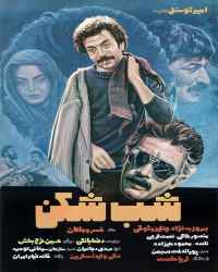 شب شکن